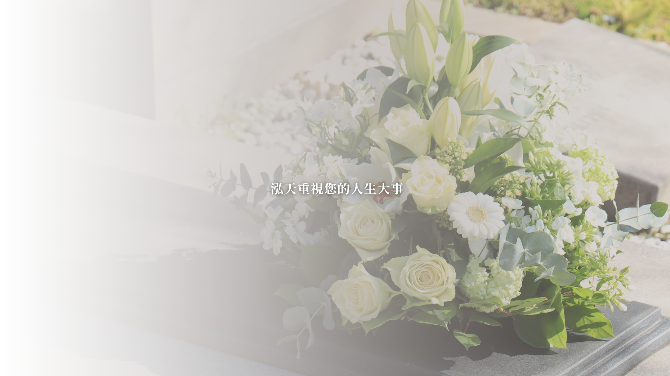  | 泓天生命桃園殯葬公司 | 桃園中壢葬儀服務