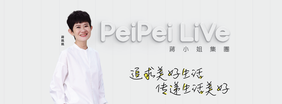  | PeiPei LiVe 蔣小姐集團