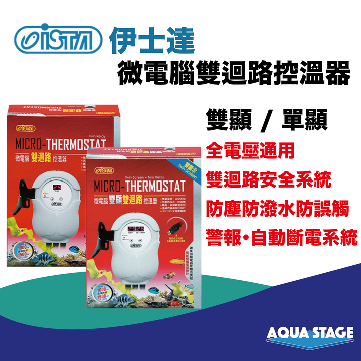 ista雙迴路控溫