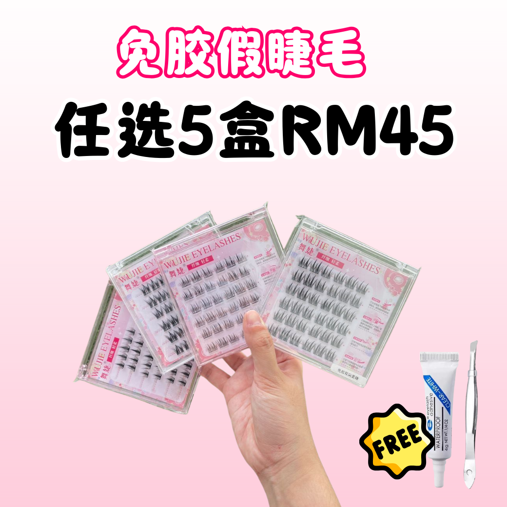 免胶假睫毛