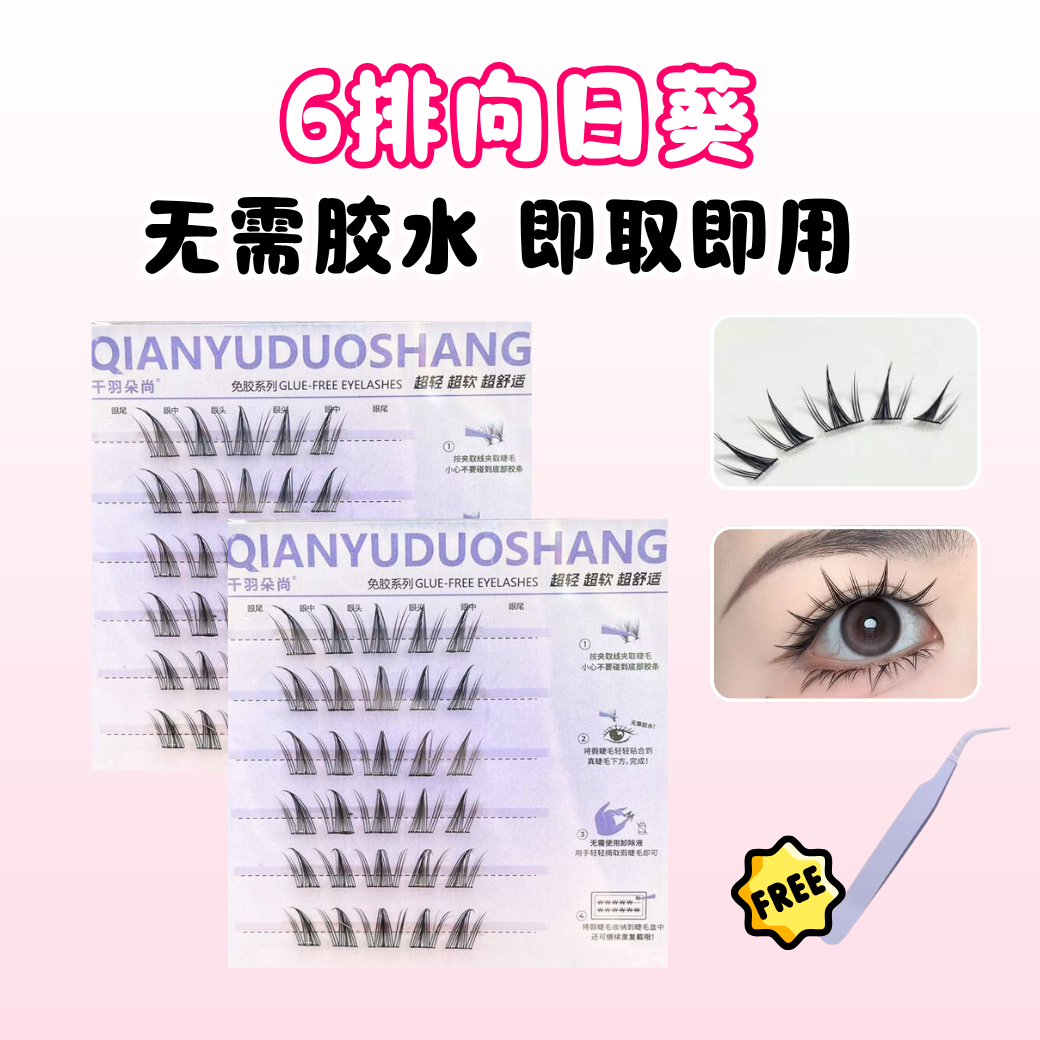 免胶睫毛1