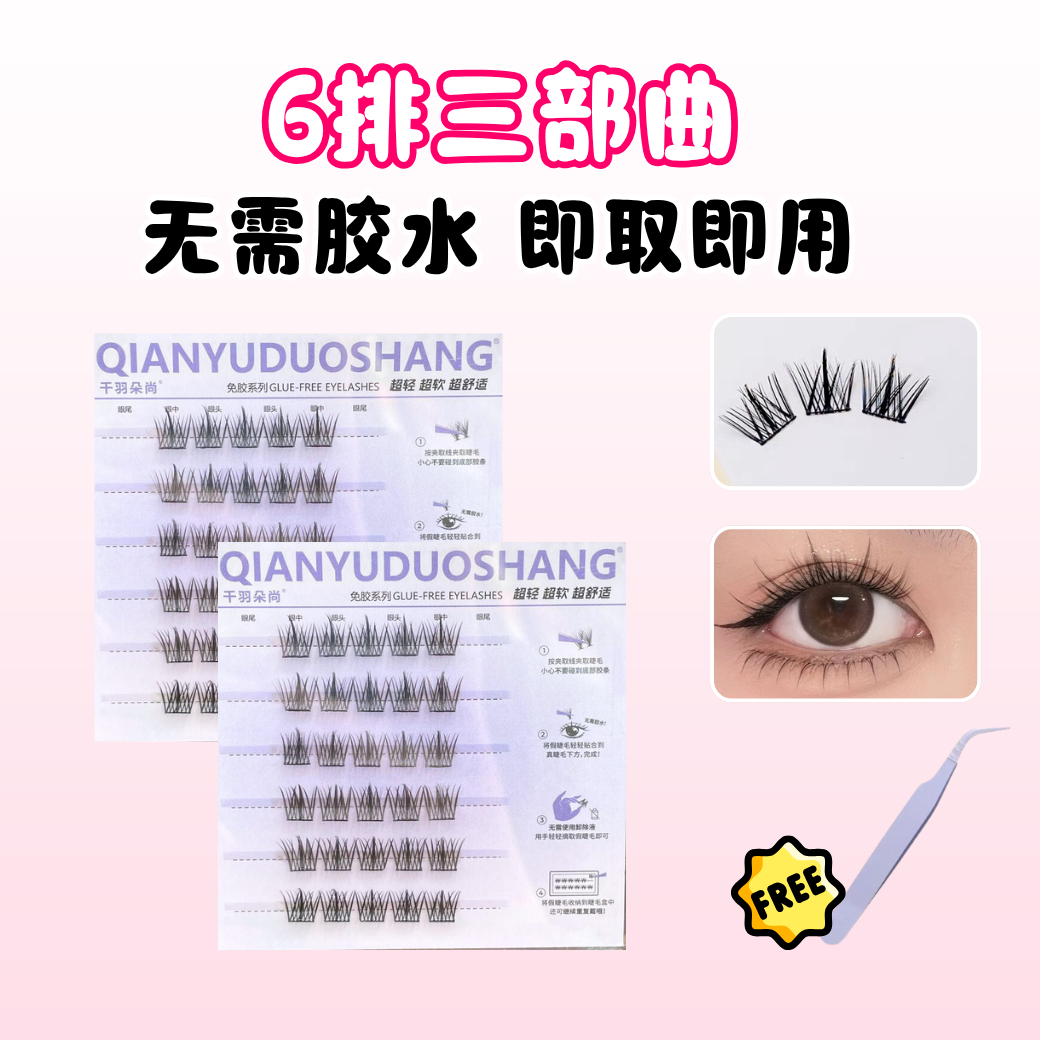 免胶假睫毛3