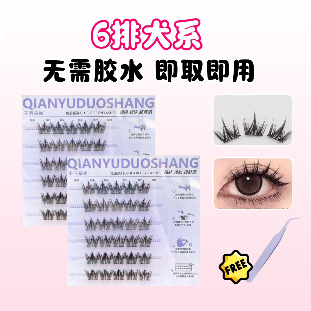 免胶假睫毛6