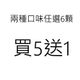 買5送1並於備註填寫口味
