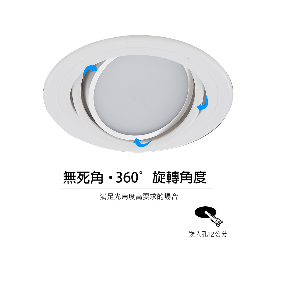 12公分可旋轉調光LED嵌燈 - 靈活照明，空間百搭