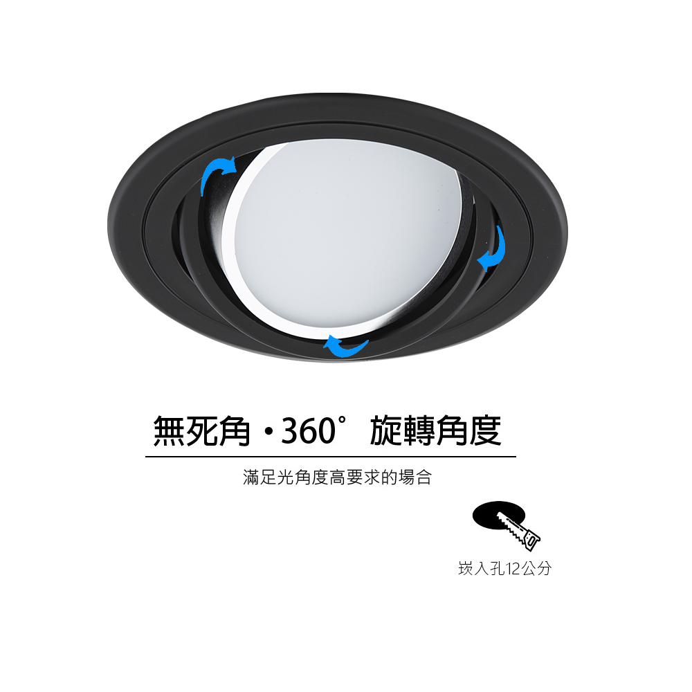  12公分可旋轉LED嵌燈的理由： 靈活調整角度：讓光線聚焦在重點區域，適合不同裝潢需求