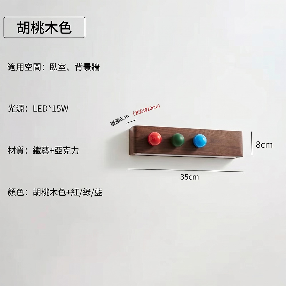 胡桃木色壁燈尺寸與規格表，長度35公分，15W LED功率