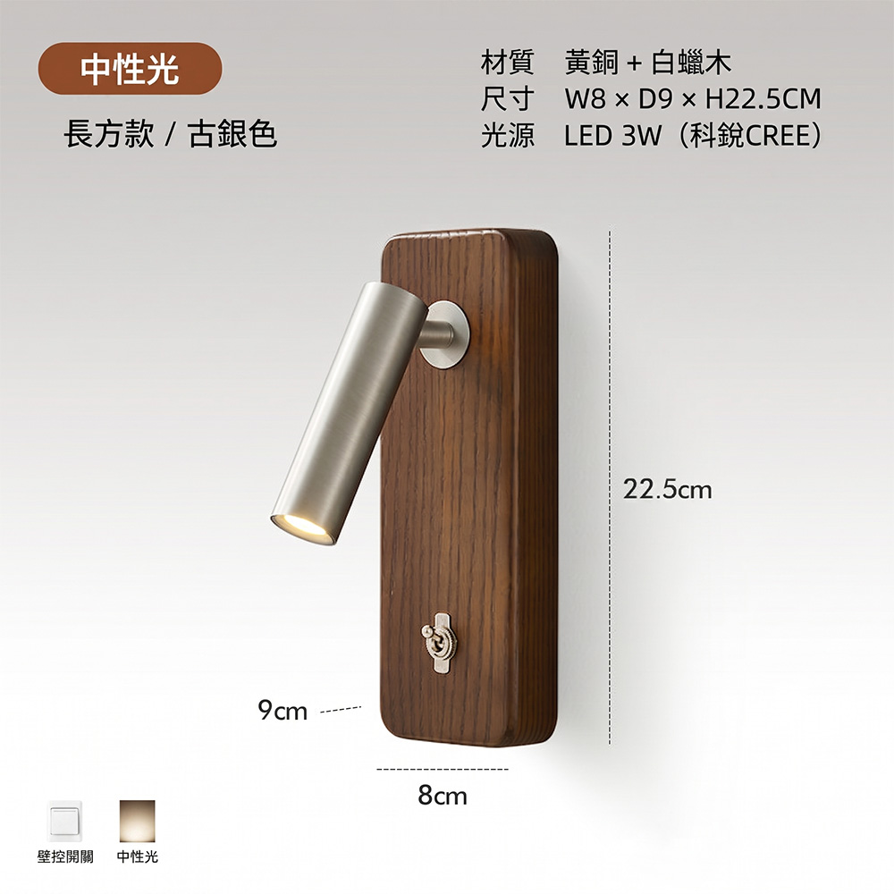 白蠟木LED壁燈尺寸規格表-寬8cm高22.5cm-CREE光源說明