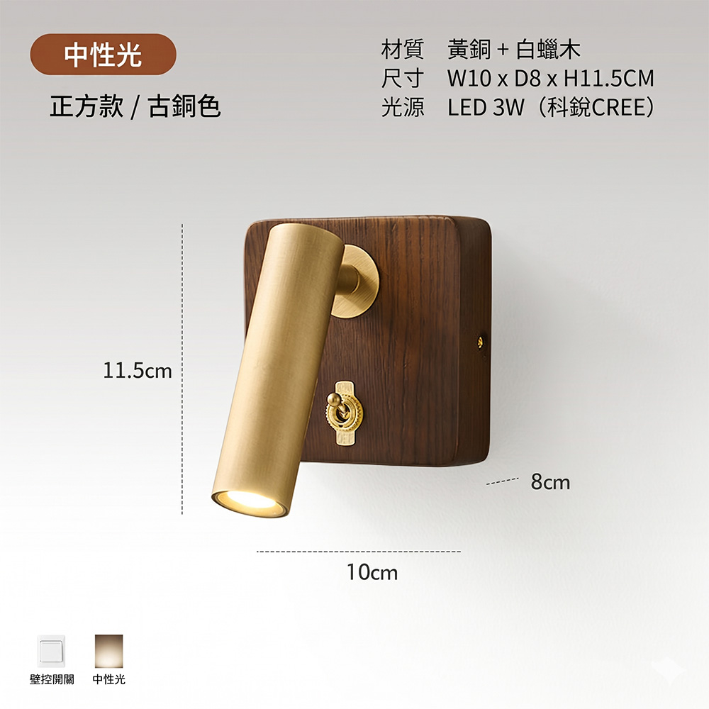 實木黃銅壁燈尺寸規格圖，W10cm x H11.5cm，使用CREE 3W LED中性光光源