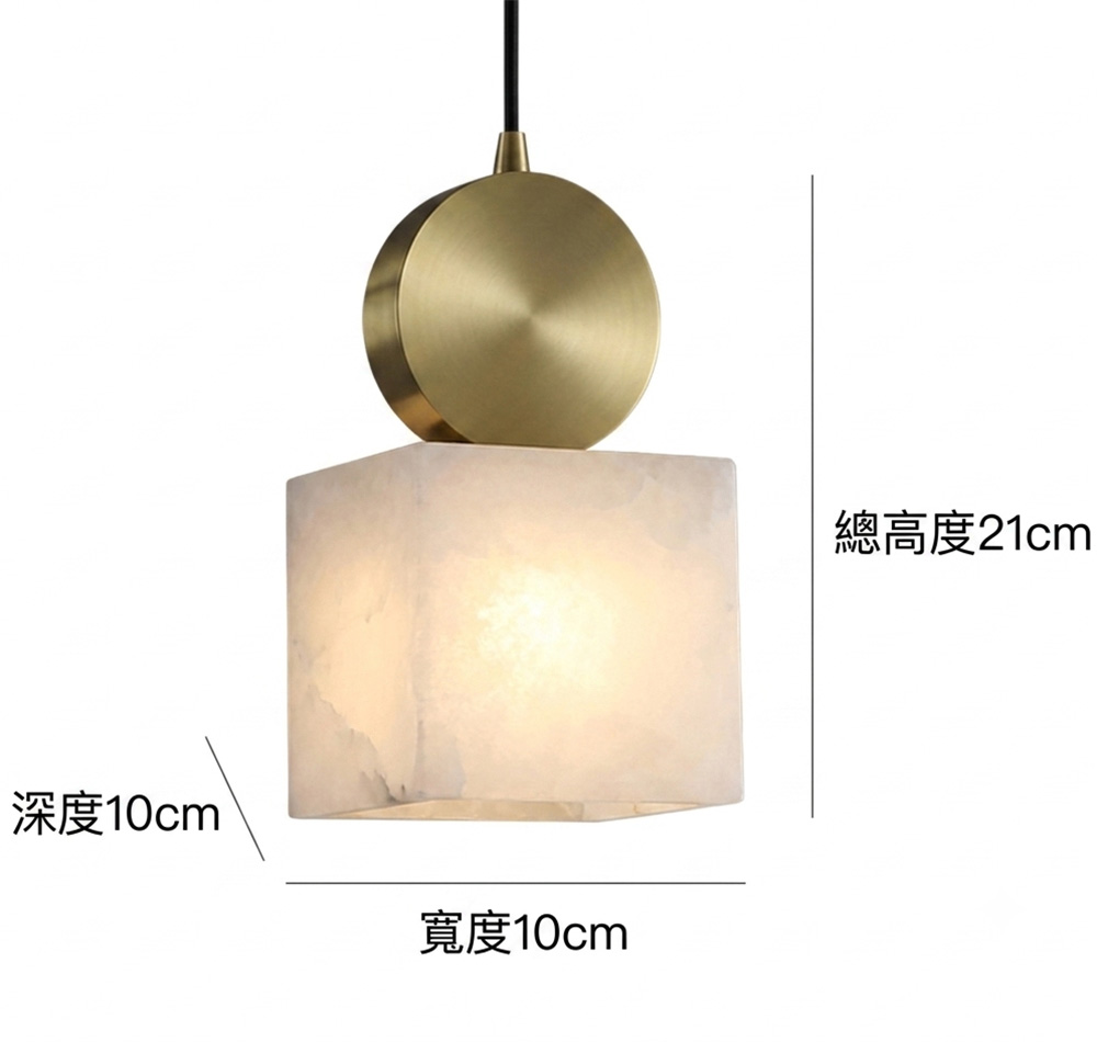 現代簡約黃銅石紋吊燈尺寸規格圖 寬10公分深10公分總高21公分詳細尺寸