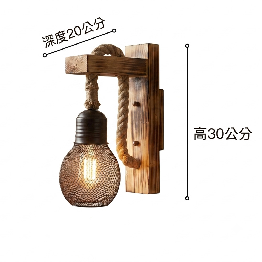 工業風實木麻繩壁燈尺寸圖,高度 30 公分,深度 20 公分