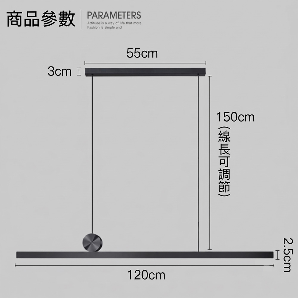 極簡黑一字LED吊燈詳細商品尺寸參數圖,包含燈體120cm、吸頂盤55cm與150cm可調節吊線長度。