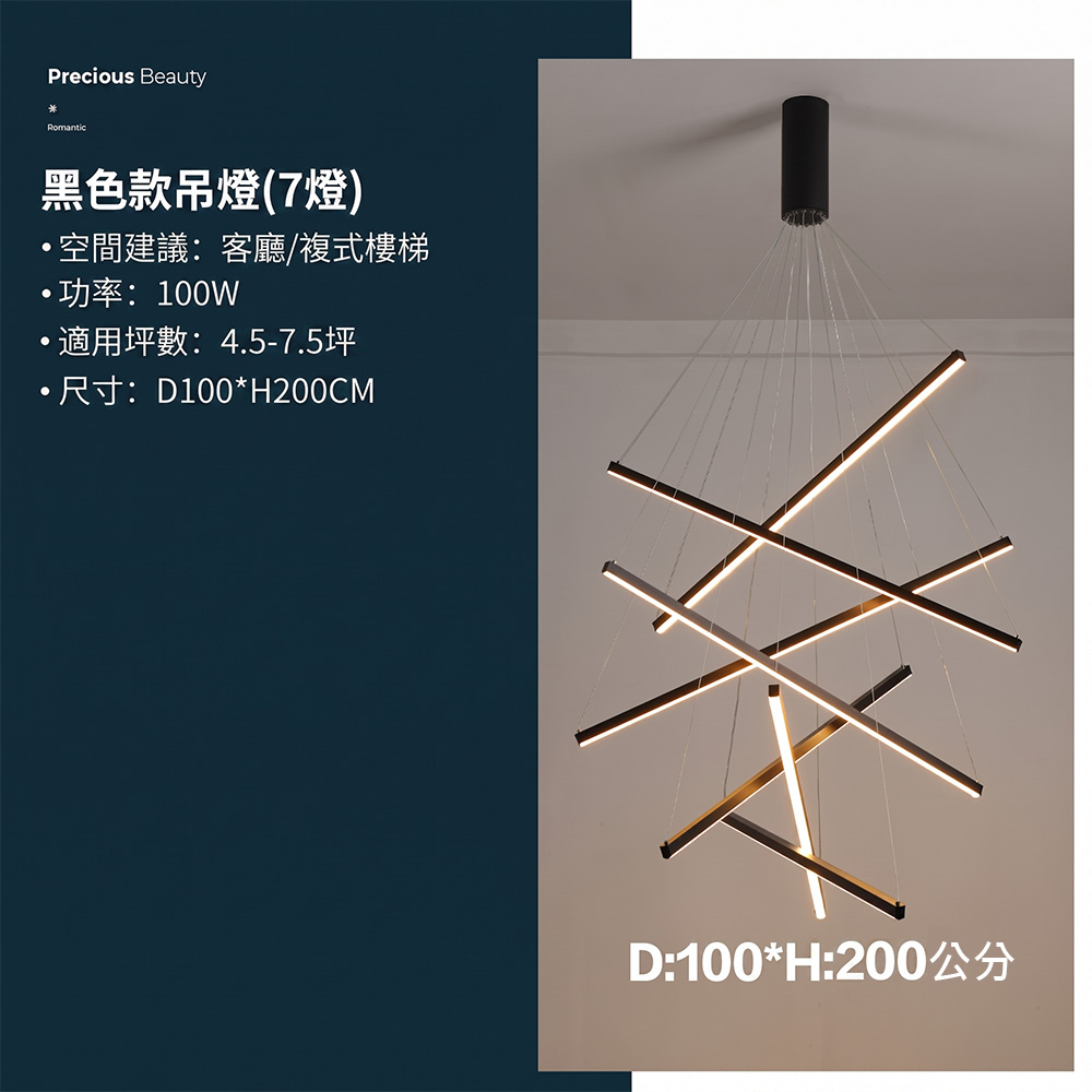 黑色款7燈極簡LED線條吊燈-D100xH200cm-適用挑高客廳複式樓梯