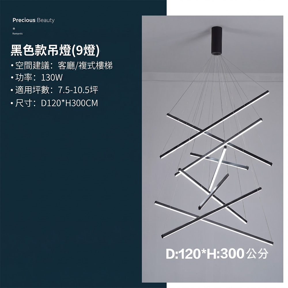 黑色款9燈極簡LED線條吊燈-D120xH300cm-適用7-10坪樓中樓大廳