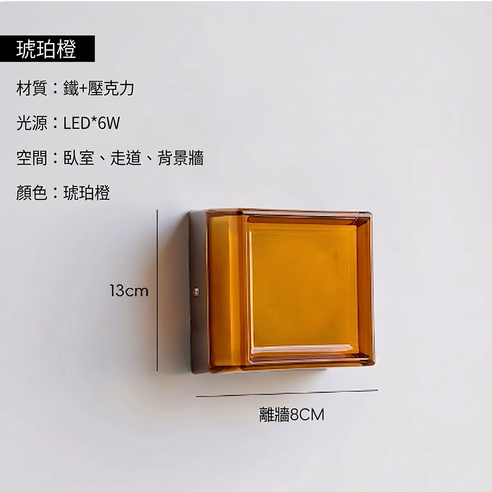 琥珀橙玻璃磚壁燈尺寸規格圖，13x13cm離牆8cm，鐵藝壓克力材質 LED 6W