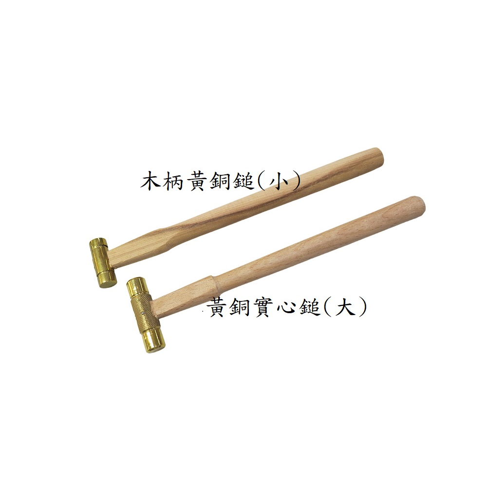 東方金工~木柄黃銅鎚黃銅搥捶子(地) – 東方辰珠珠寶鑑定儀器VS東方金工工具