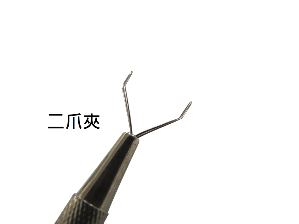 361729 二爪夾