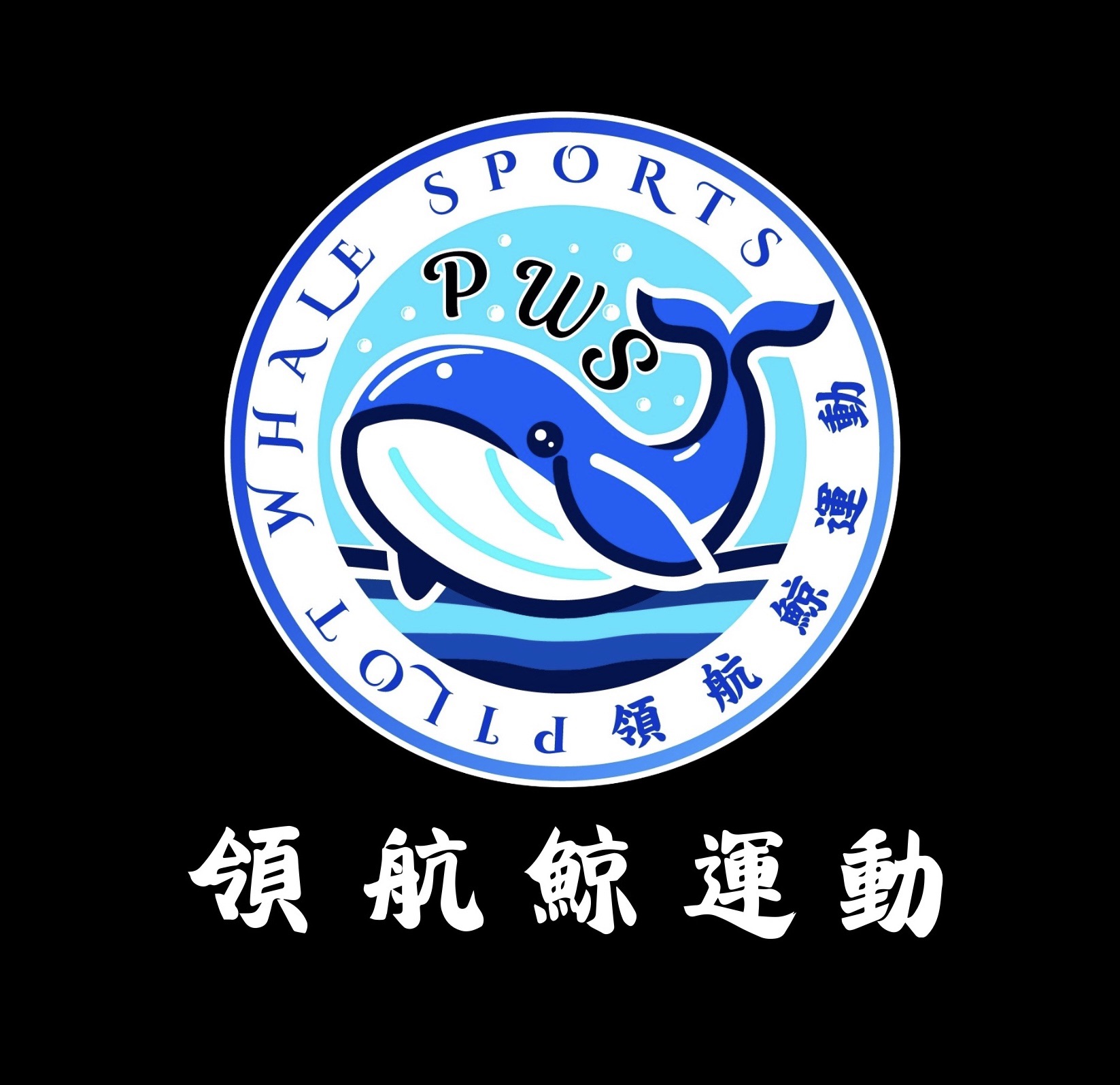 領航鯨游泳學院