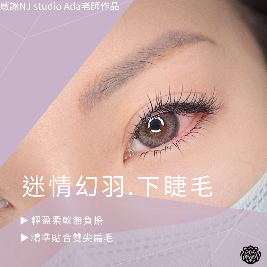 迷情幻羽.下睫毛