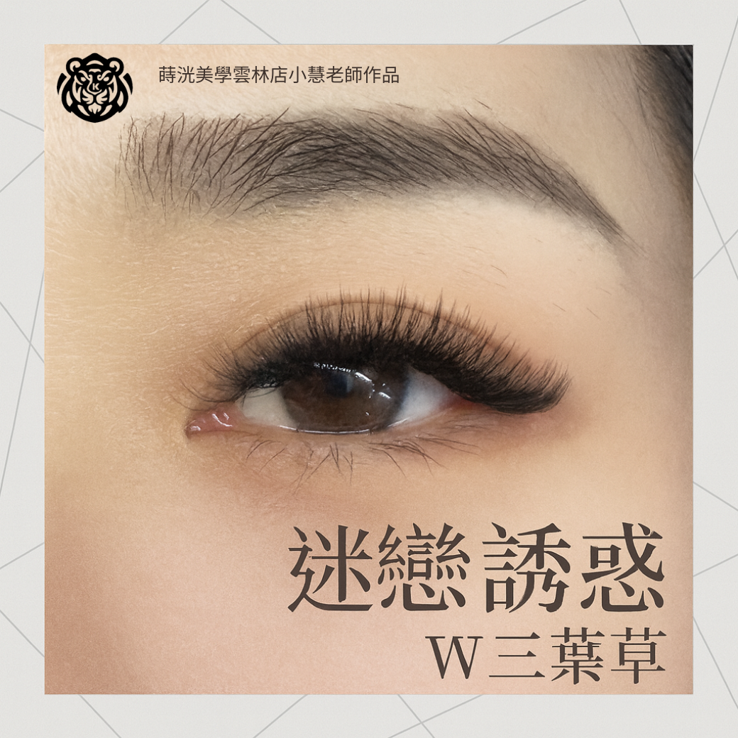 蒔洸美學雲林店小慧老師