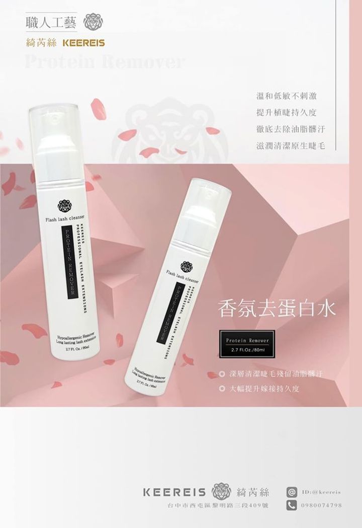 香氛去蛋白水