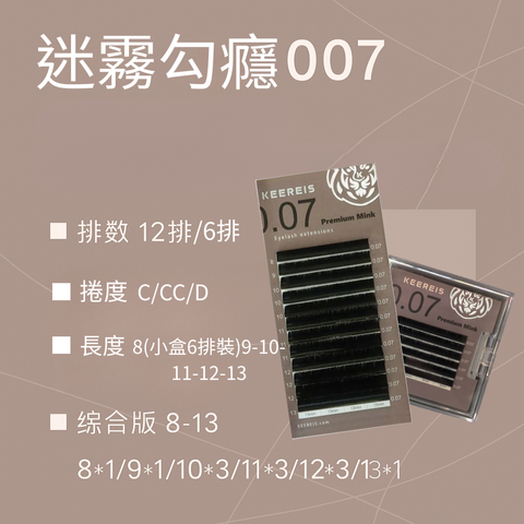 迷霧勾癮007