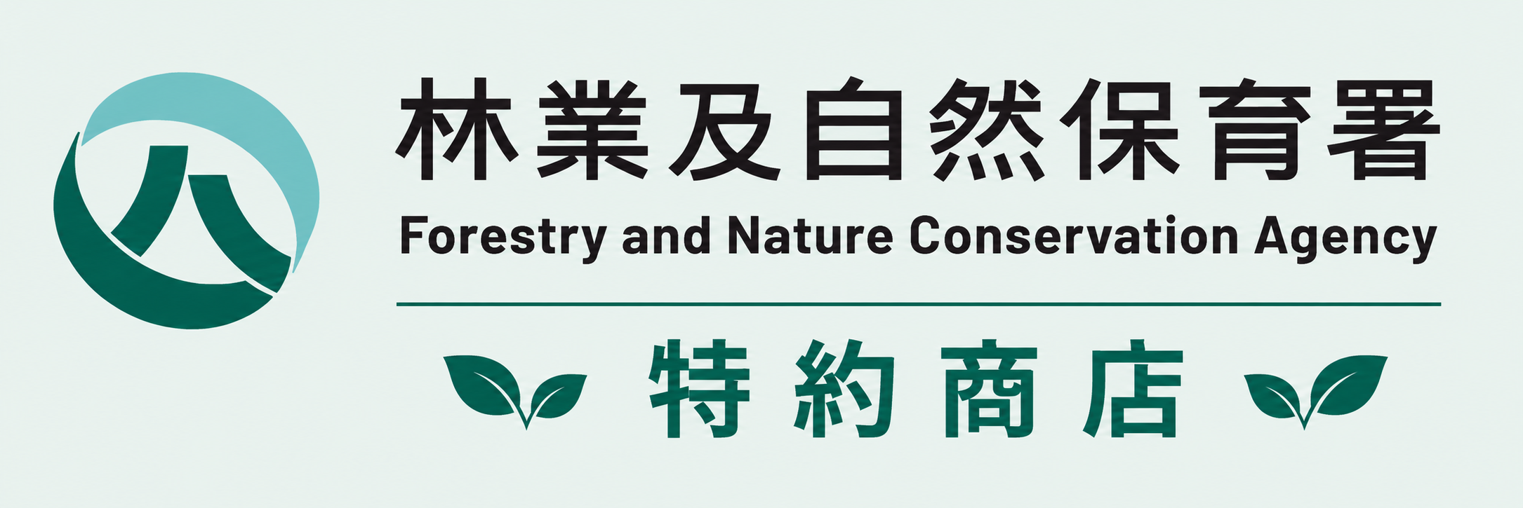 林業署特約商店圖標