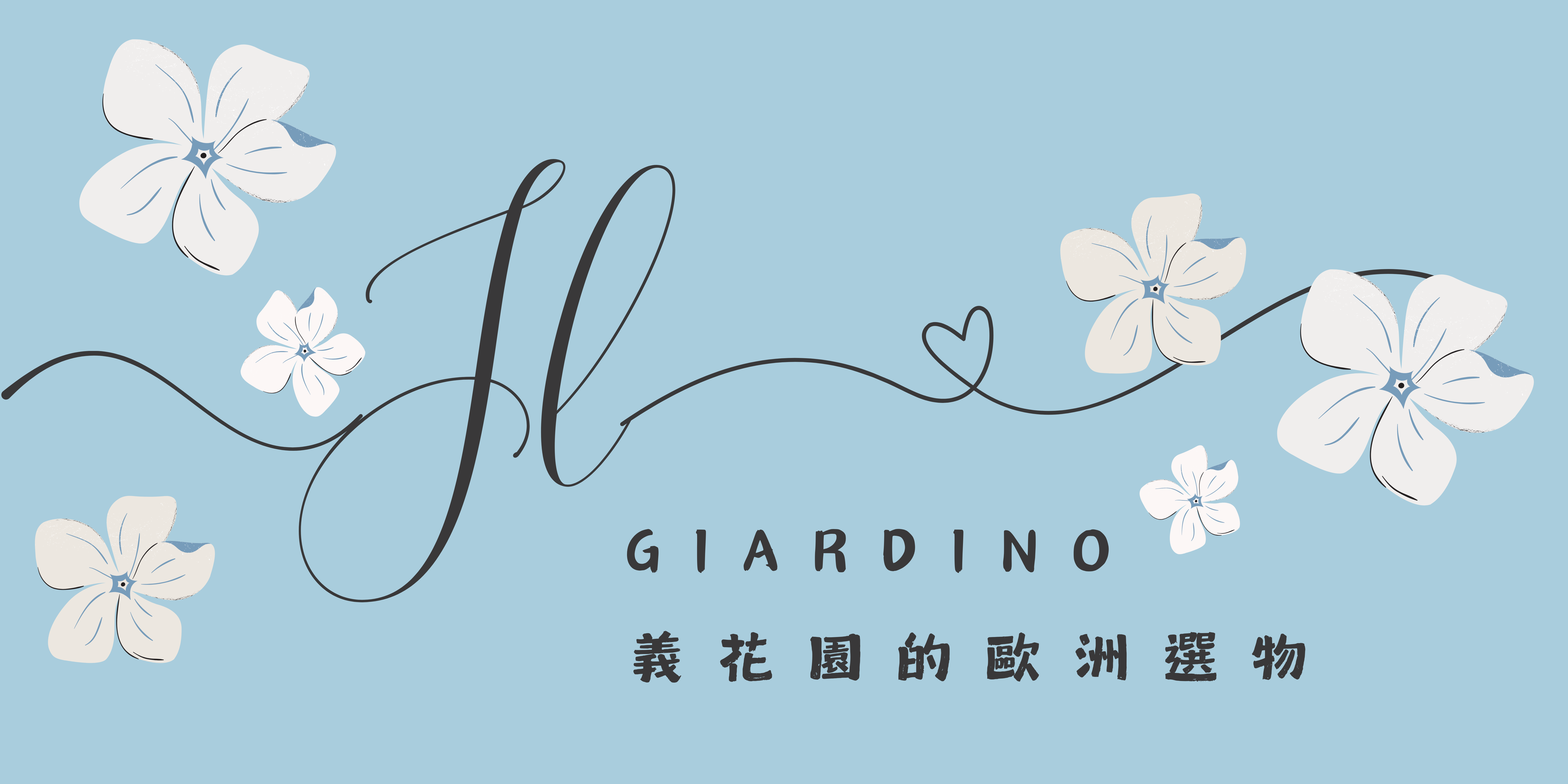 IL Giardino義花園