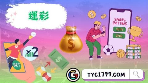 tyc－運彩