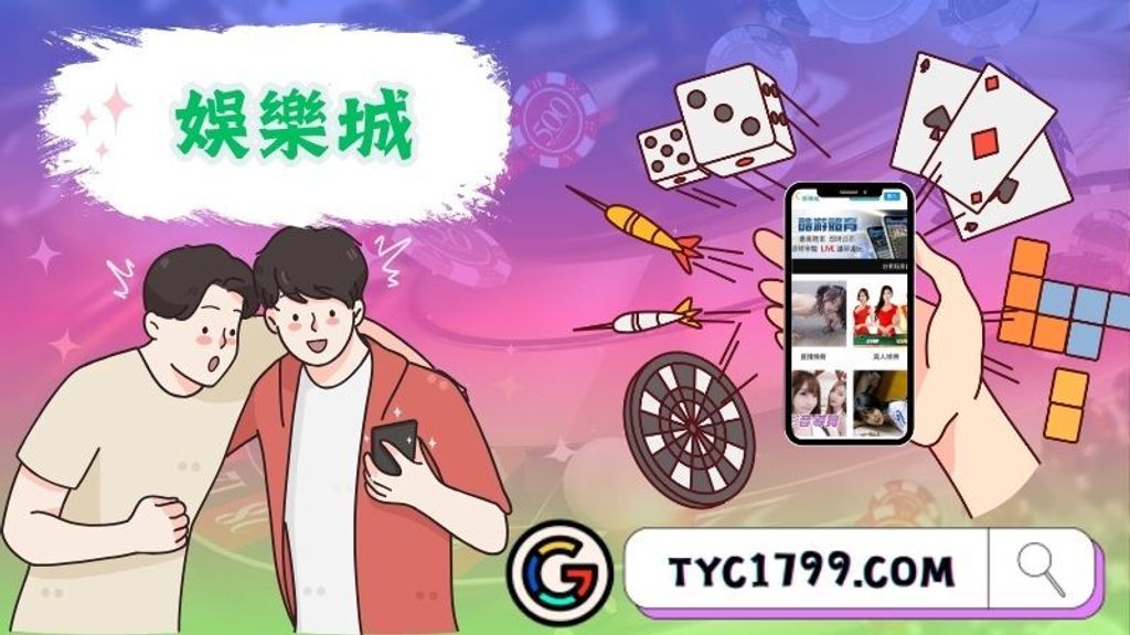 tyc－娛樂城