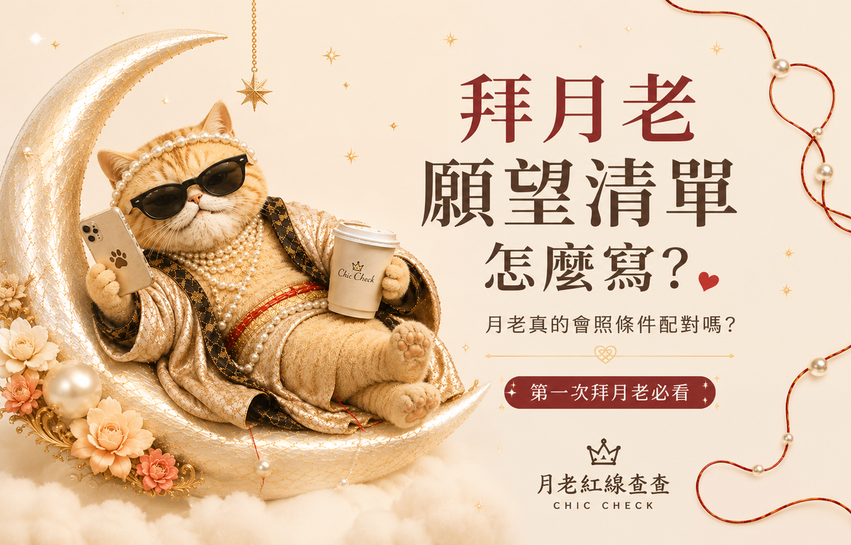 拜月老願望清單怎麼寫？  第一次拜月老必懂的 5 個重點