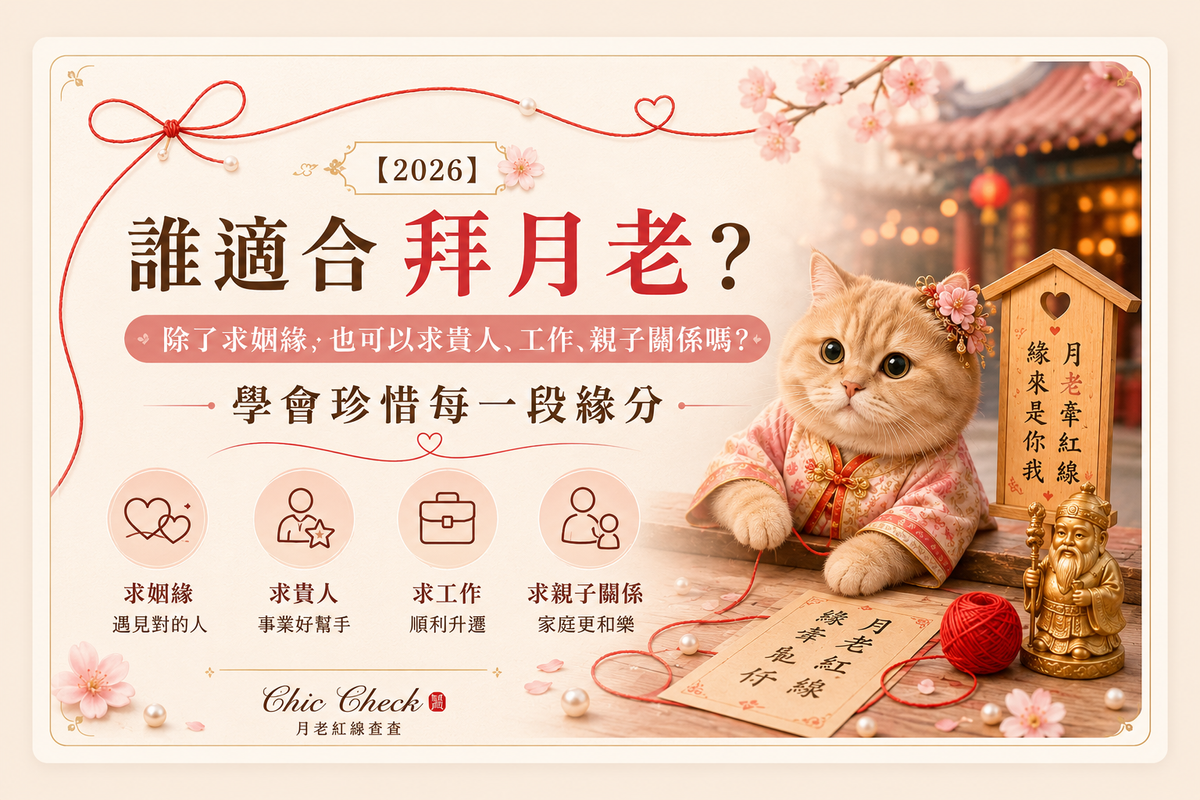 【2026】誰適合拜月老？除了求姻緣，也可以求貴人、工作、親子關係嗎？學會珍惜每一段緣分