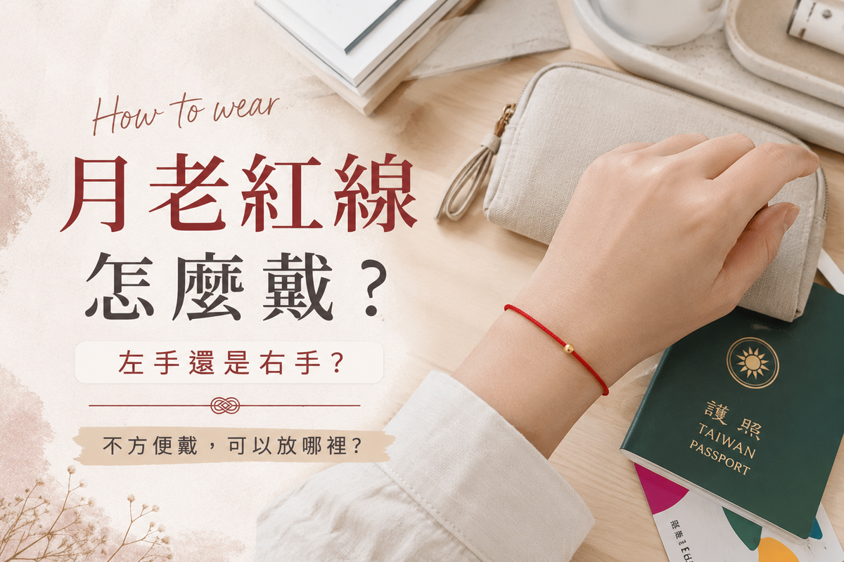 月老紅線怎麼戴？戴左手還是右手？不方便戴可以放哪裡？