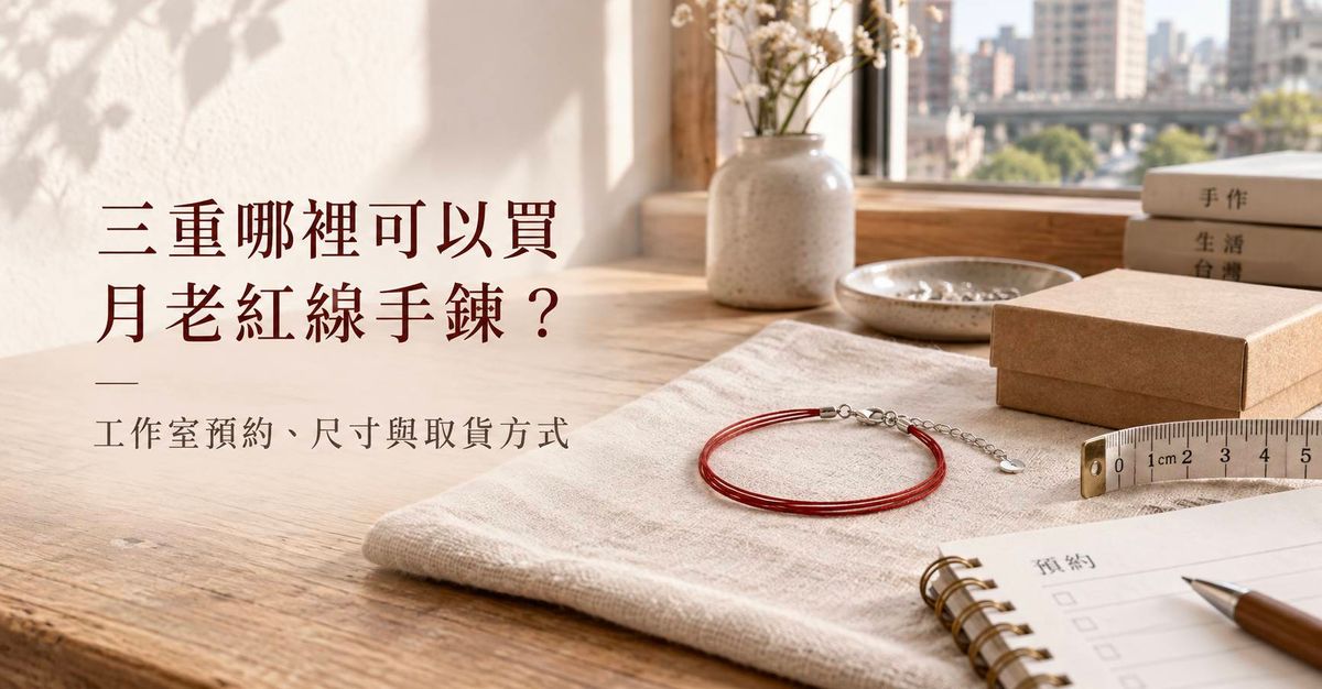三重哪裡可以買月老紅線手鍊？工作室預約、尺寸與取貨方式