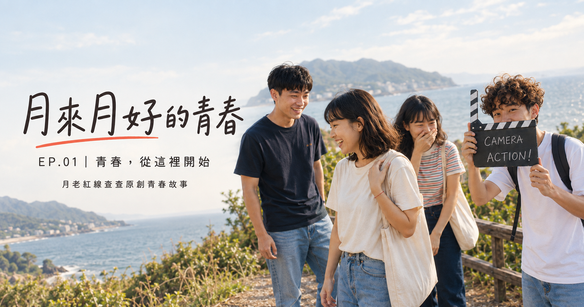 《月來月好的青春》EP.01｜四個大學生、一條月老紅線，青春故事從這裡開始