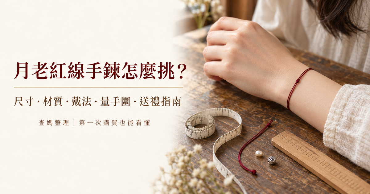 月老紅線手鍊怎麼挑？尺寸、材質、戴法、量手圍與送禮指南