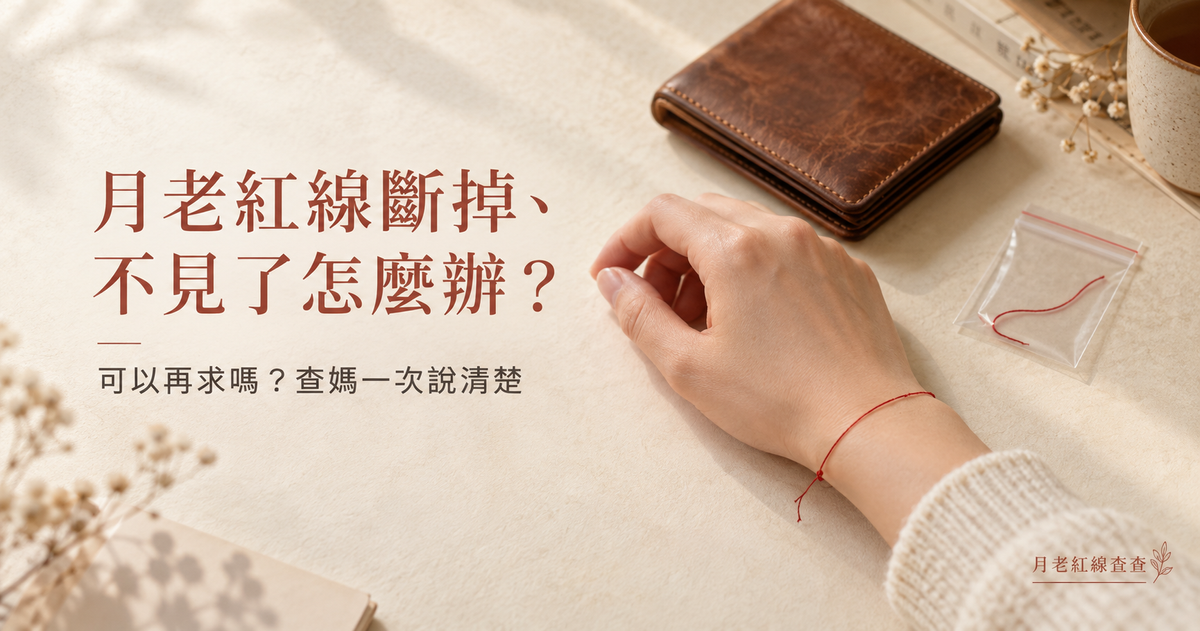 月老紅線斷掉、不見了怎麼辦？一定要放皮夾嗎？可以再求嗎？