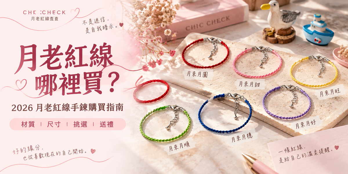 月老紅線哪裡買？2026紅線手鍊挑選、材質、尺寸購買指南｜月老紅線查查