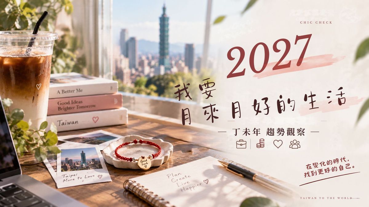 2027丁未年流年趨勢｜查媽：玄學不是預言，而是看懂金融、工作、人際與感情變化
