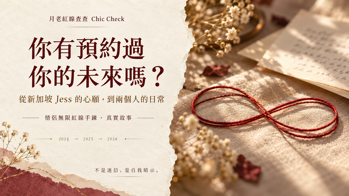 情侶無限紅線手鍊｜新加坡 Jess 的訂製故事與月老祈願