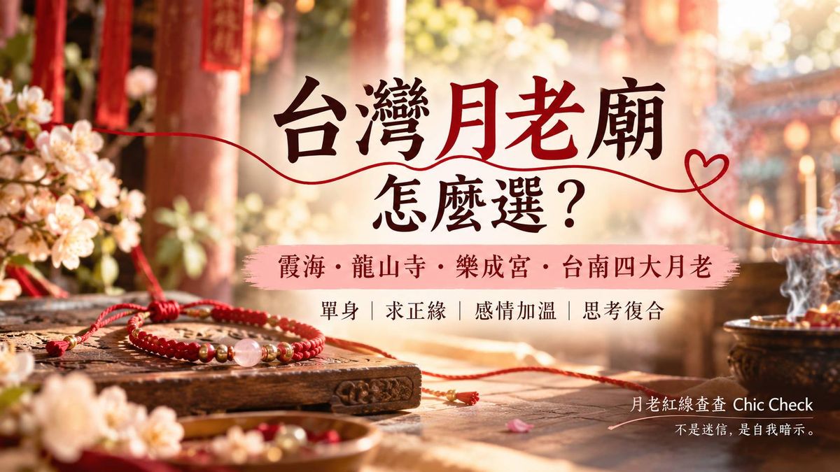 月老紅線去哪裡求？台灣月老廟指南：霞海、龍山寺、樂成宮與台南四大月老