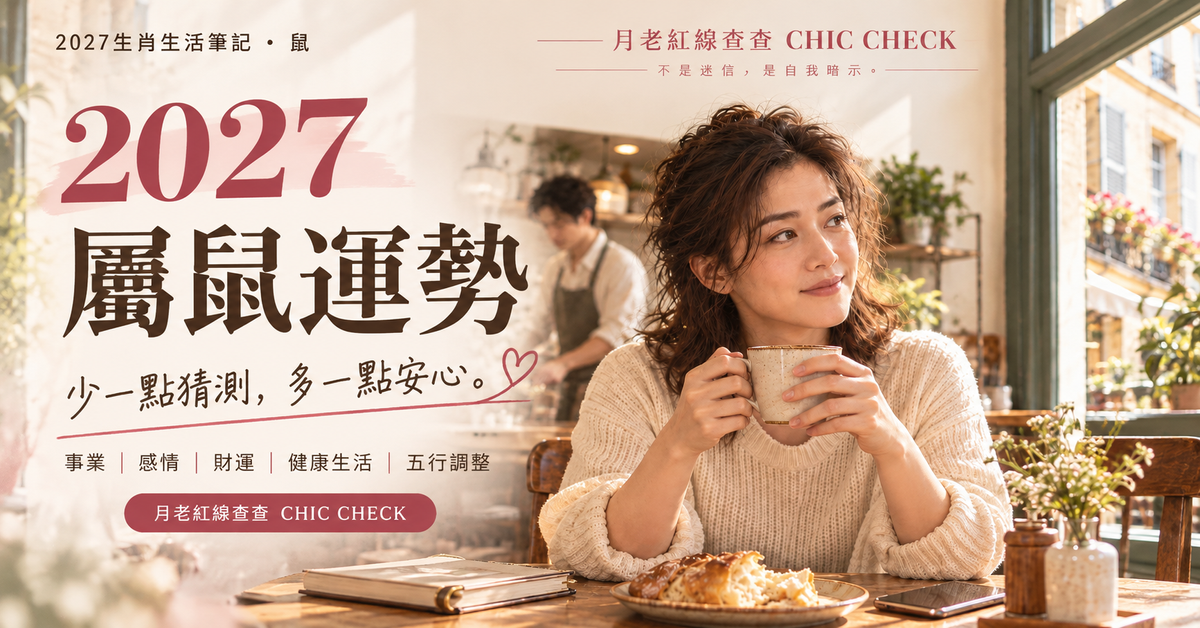 2027 屬鼠運勢｜事業、感情、財運解析｜月老紅線查查 CHIC CHECK