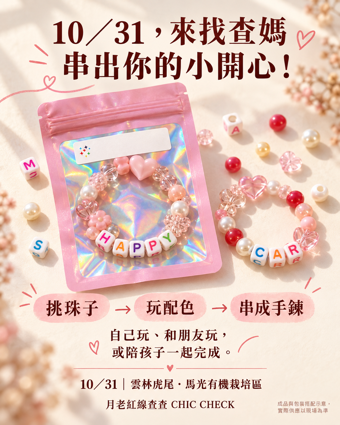 月老紅線查查參加2026年10月31日雲林虎尾秋社宴市集，自由串珠DIY活動介紹