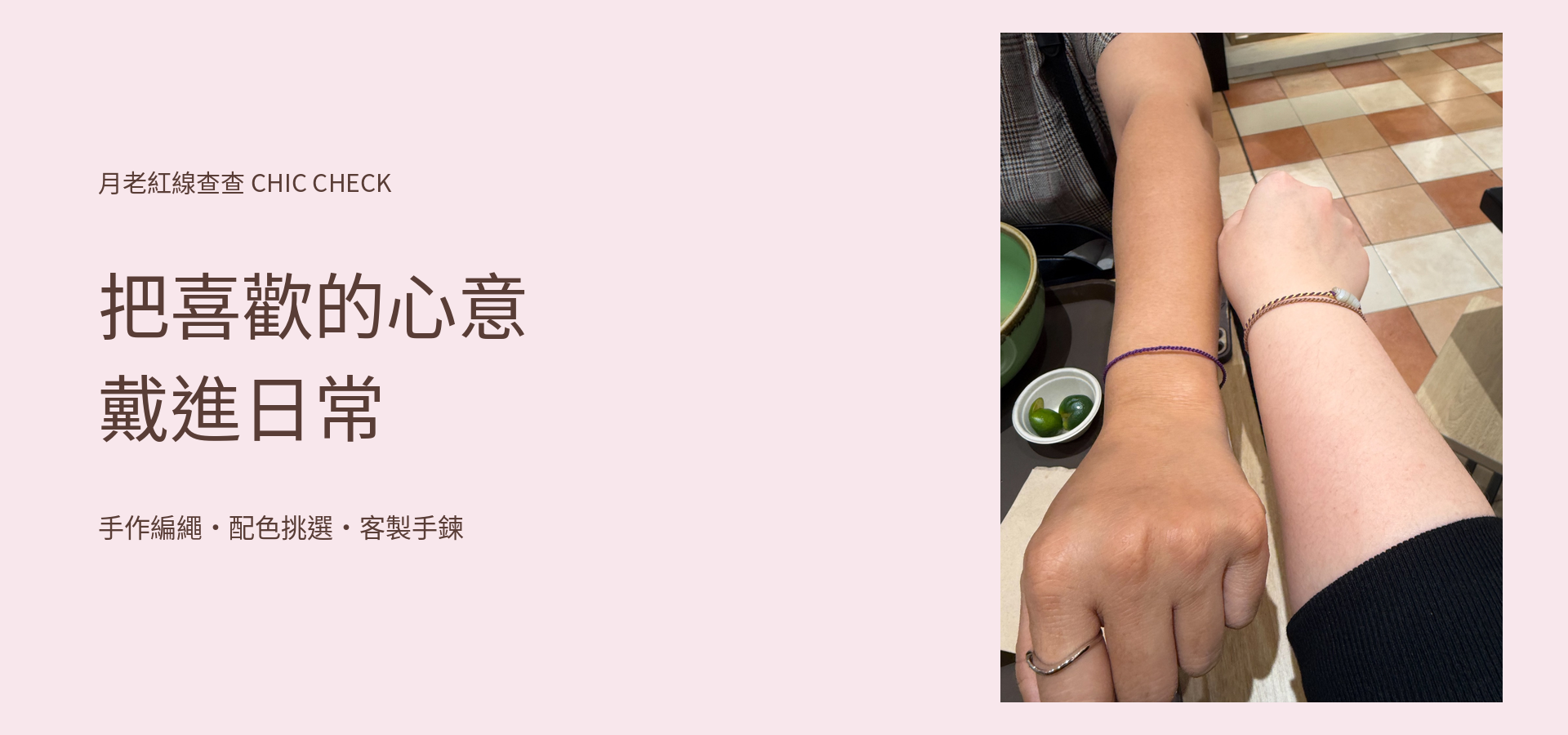月老紅線查查 Chic Check｜手作紅線・客製禮品 | 