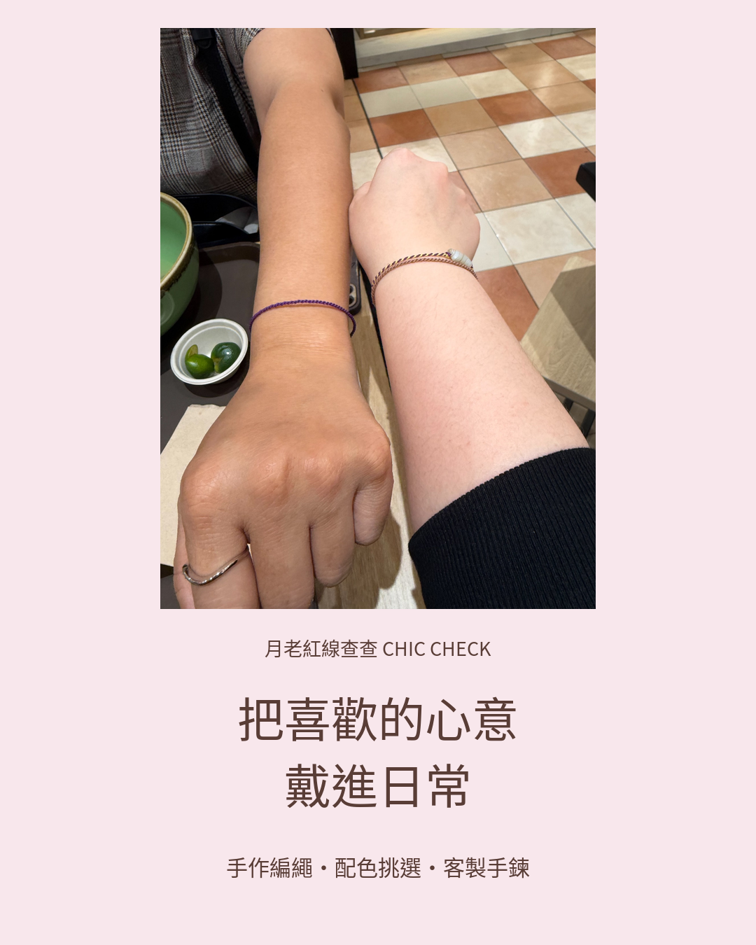 月老紅線查查 Chic Check｜手作紅線・客製禮品 | 