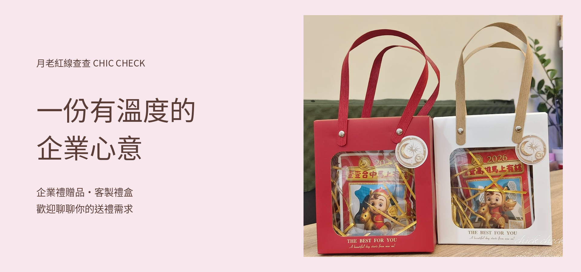 月老紅線查查 Chic Check｜手作紅線・客製禮品 | 