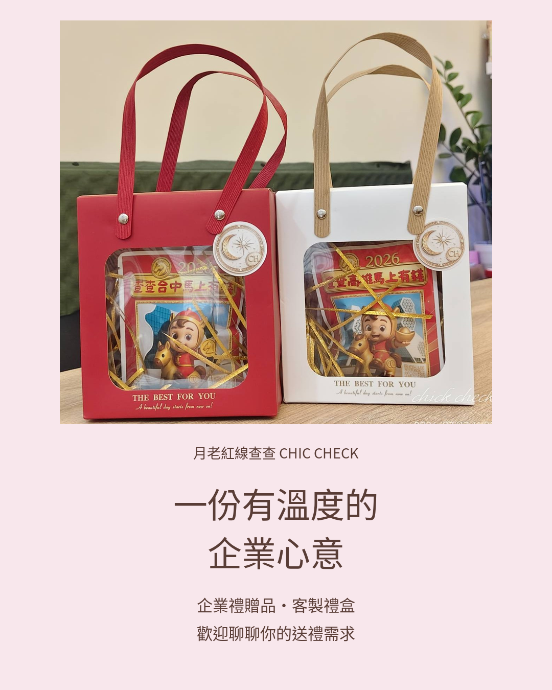 月老紅線查查 Chic Check｜手作紅線・客製禮品 | 