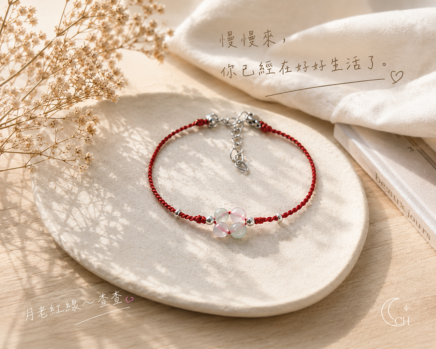 月老紅線查查 Chic Check|手作紅線・客製禮品 - 一條紅線,繫上日常的祝福