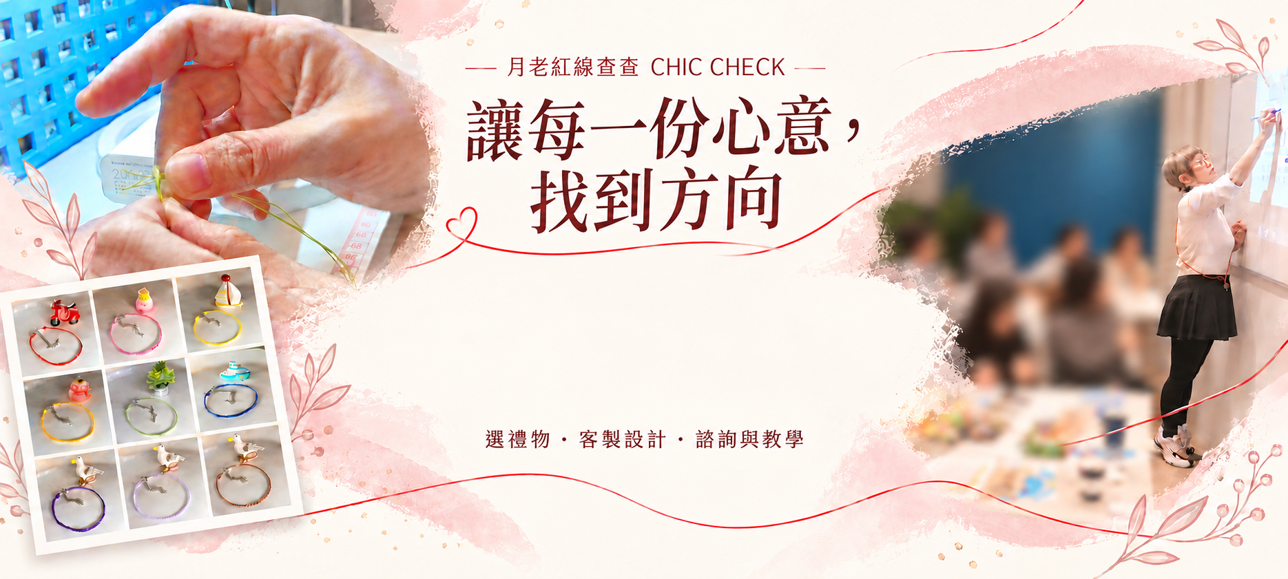 月老紅線查查 Chic Check | 