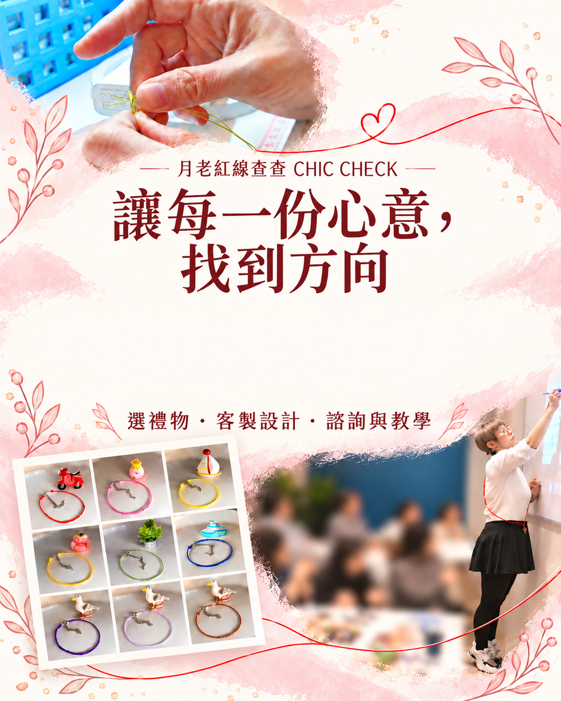月老紅線查查 Chic Check | 